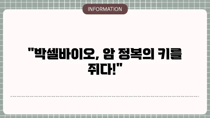 박셀바이오 주가 전망: 면역 항암제 개발과 투자 가치