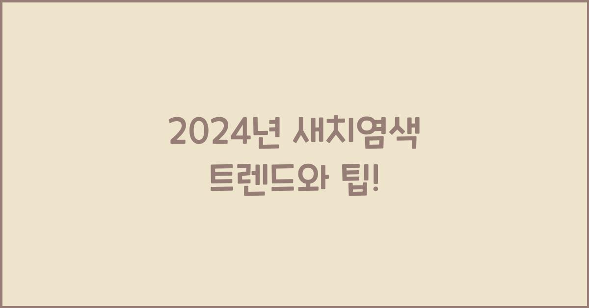 새치염색