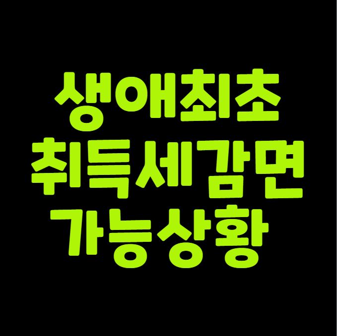 생애최초 취득세 감면 가능상황 총정리