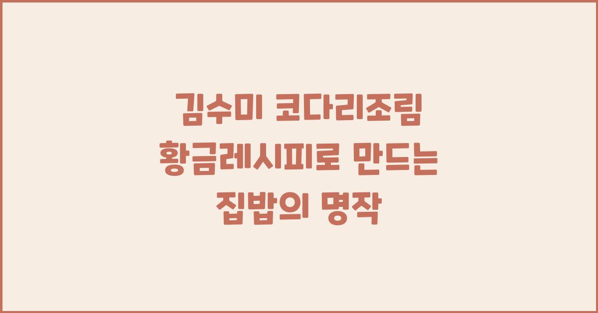 김수미 코다리조림 황금레시피