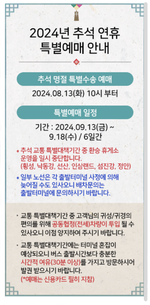 2024 추석 KTX, SRT, 고속버스 승차권 예매 방법