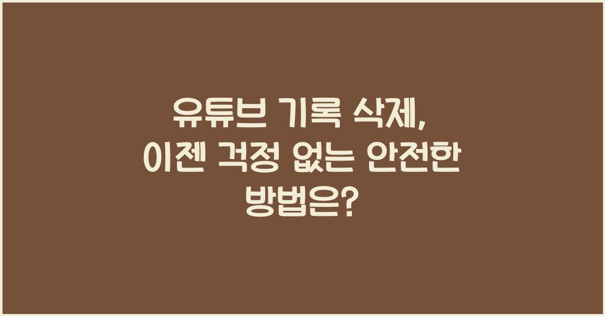 유튜브 기록 삭제