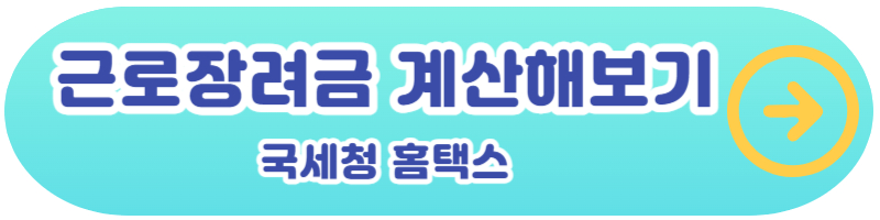 근로장려금 계산해보기