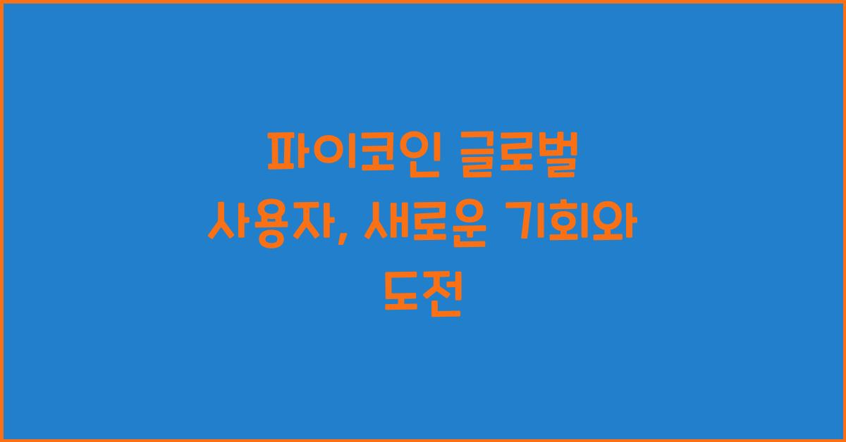 파이코인 글로벌 사용자