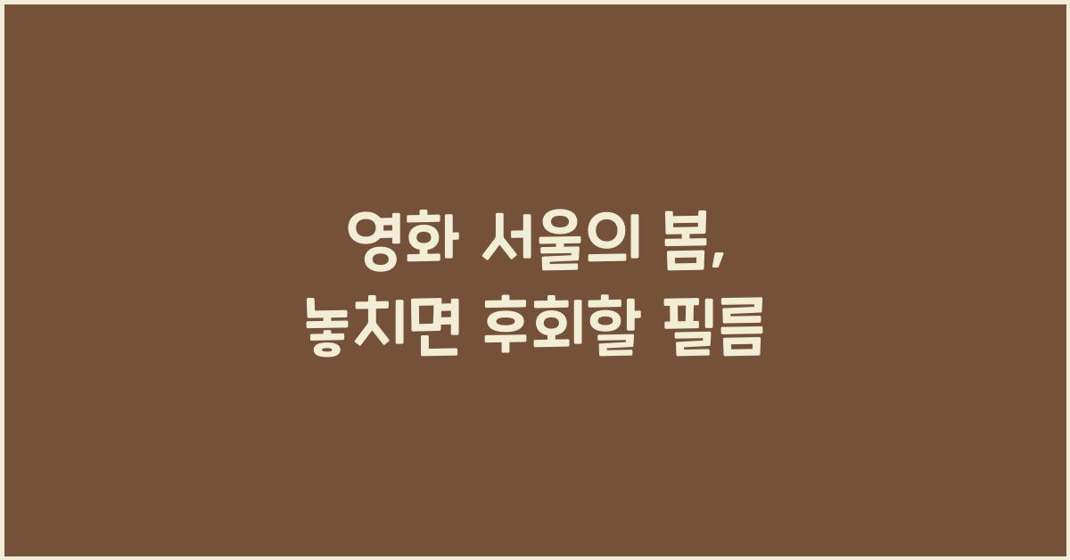 영화 서울의 봄