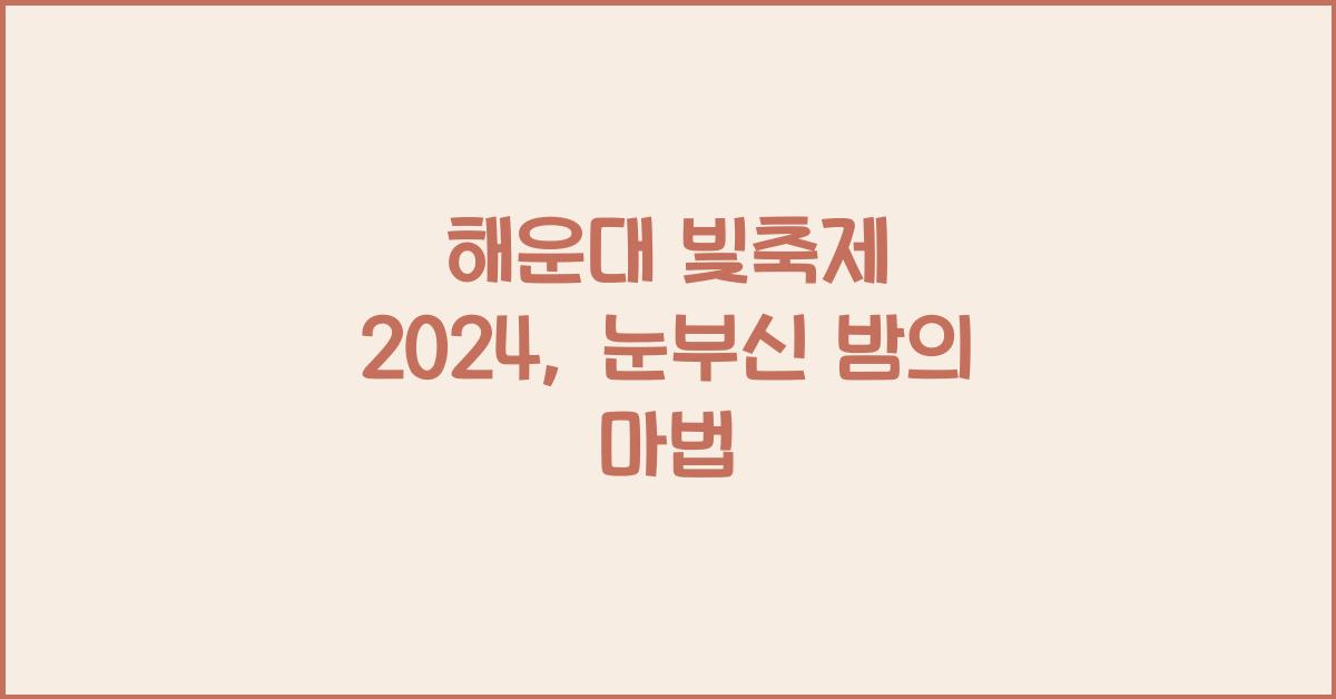 해운대 빛축제 2024