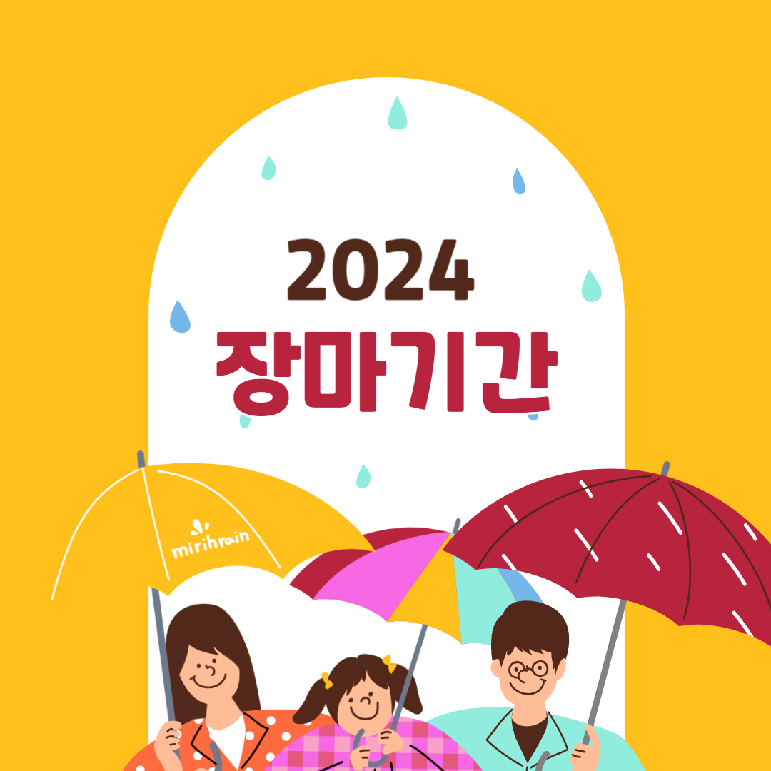 24년 장마기간