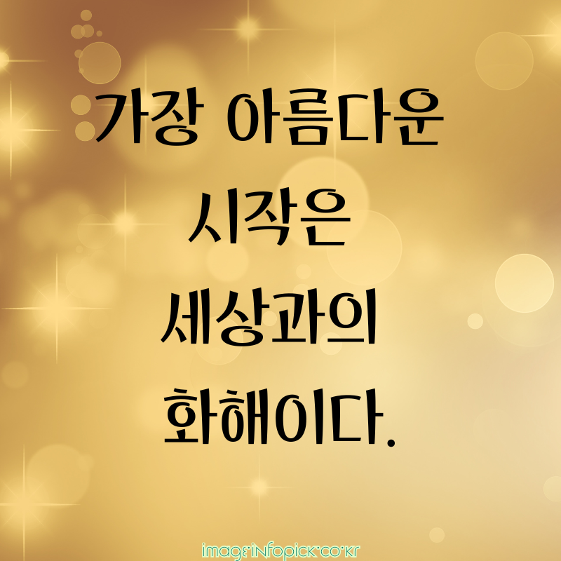 캘리그라피 글귀 좋은 명언 글씨체