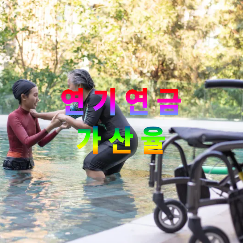 연기연금, 국민연금, 연금가산률, 노후전략, 수령시기, 연금연기, 은퇴플랜, 연금계산, 노후자산, 기초연금