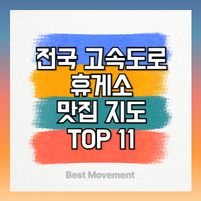 전국 고속도로 휴게소 맛집 지도