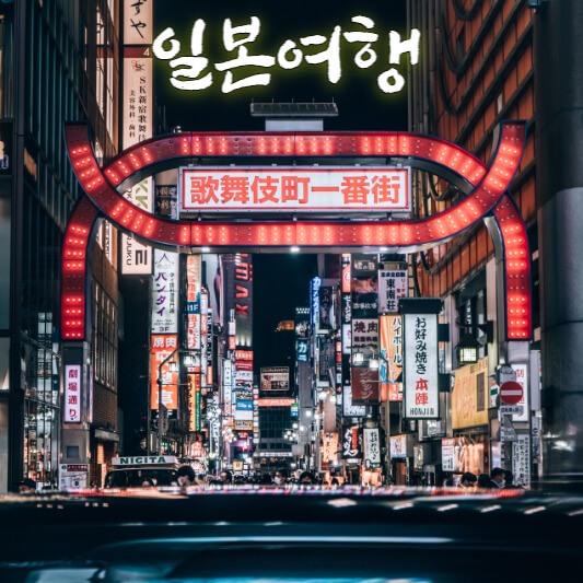 일본여행