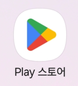 방법 1: 구글 플레이 스토어 앱 찾아서 실행하기
