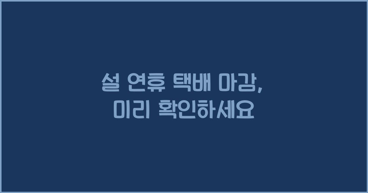 설 연휴 택배 마감