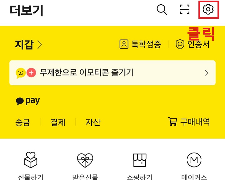 톱니바퀴 모양 클릭함