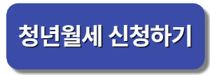 청년월세 한시 특별지원금