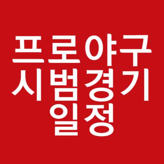 프로야구 시범경기