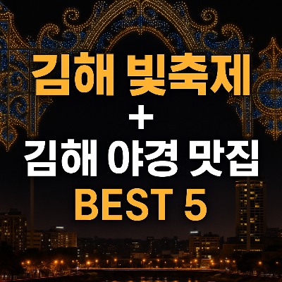 김해 빛축제 즐긴 밤, 야경과 함께하는 김해 맛집 BEST 5