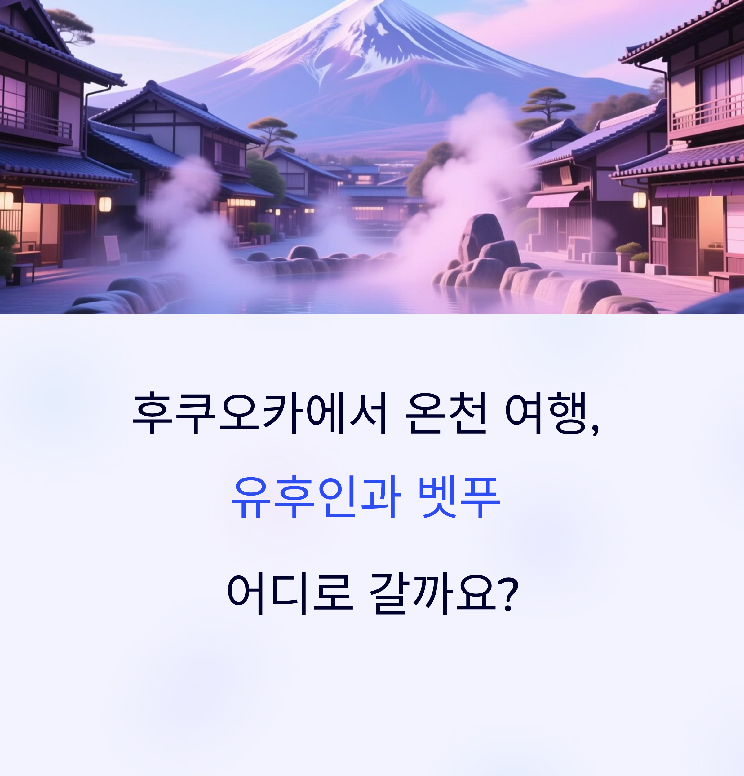 후쿠오카 온천 여행, 유후인 vs 벳푸 어디가 좋을까?
