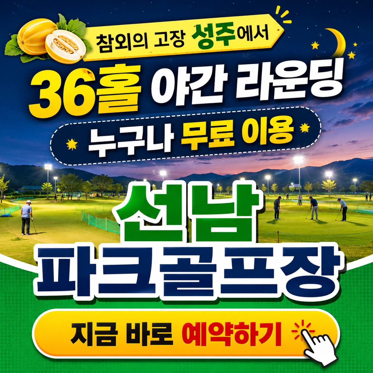 36홀 야간 라운딩, 성주 선남파크골프장 무료 예약 성공법! (혹서기 운영시간 변경)