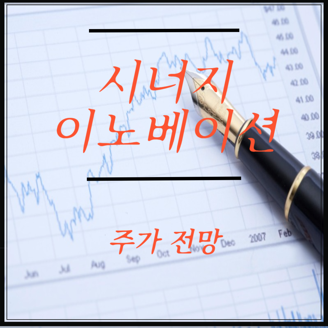 시너지이노베이션 썸네일