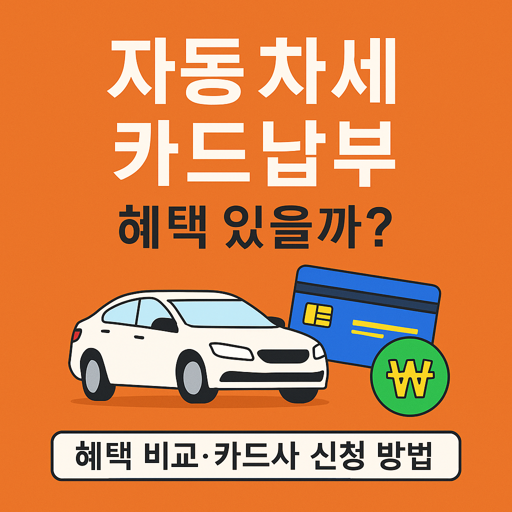 자동차세 카드납부 혜택 비교