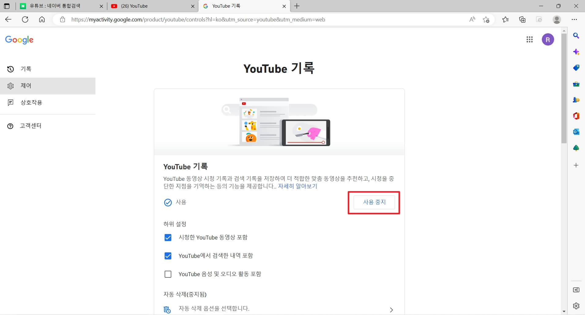 유튜브 검색기록 삭제 중지