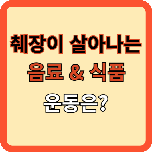 췌장이 살아나는 이 음료와 운동은?