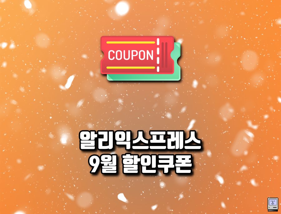 알리익스프레스 9월 할인쿠폰