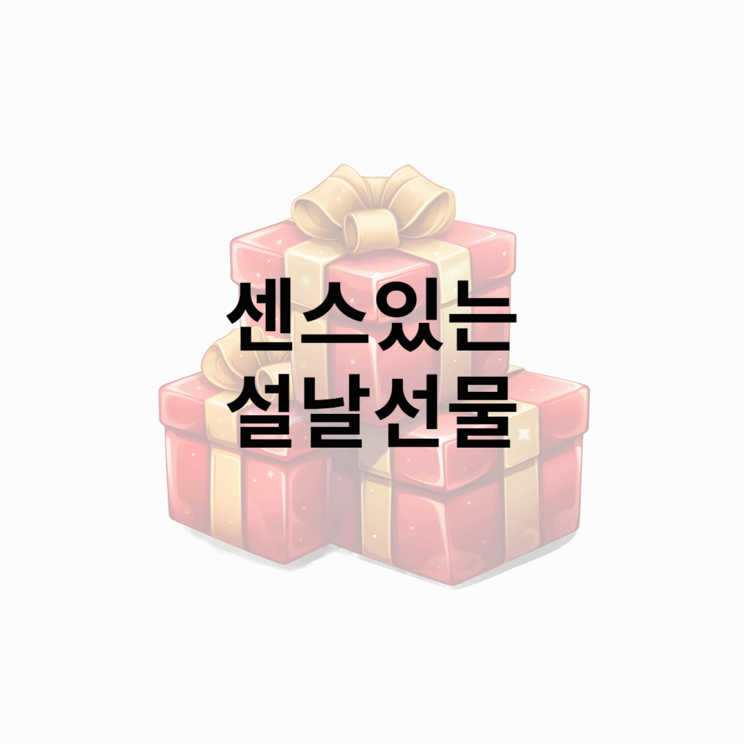 2025년 설날 선물 고민? 이 글 하나로 해결!