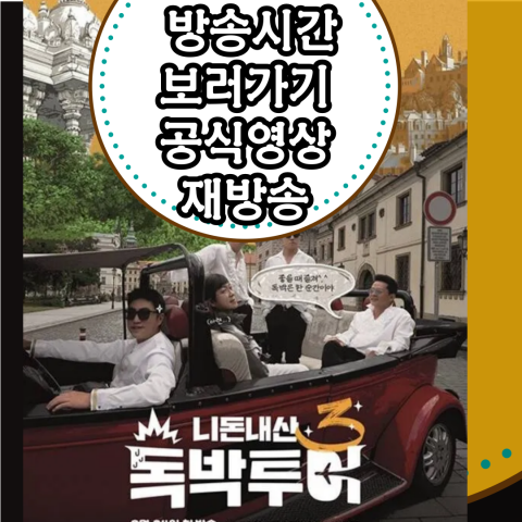 동물은 훌륭하다: 출연진과 재방송 정보, 공식 영상까지!