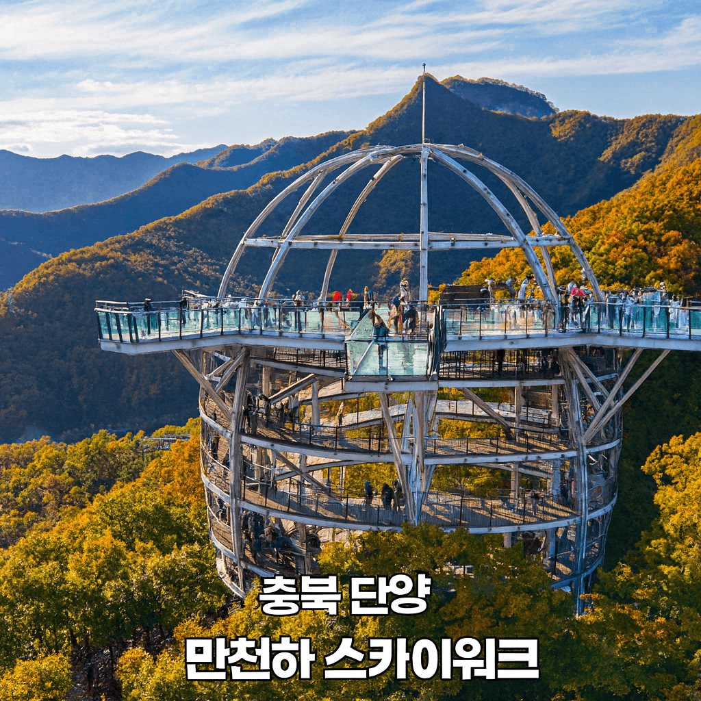단양 만천하스카이워크 단풍 절정시기 및 즐길거리, 주차, 맛집, 주변명소 사진