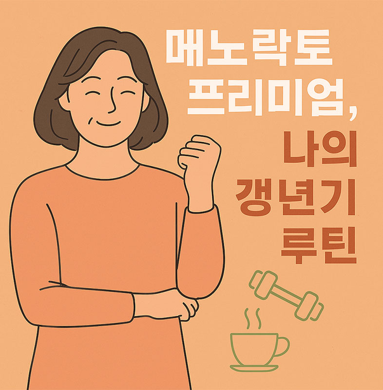 AI가 만들어준 메노락토 프리미엄 나의 갱년기 루틴