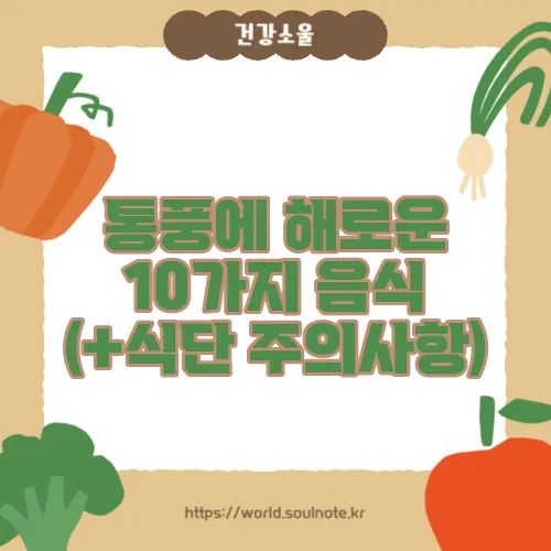 통풍에 해로운 10가지 음식 (+식단 주의사항)