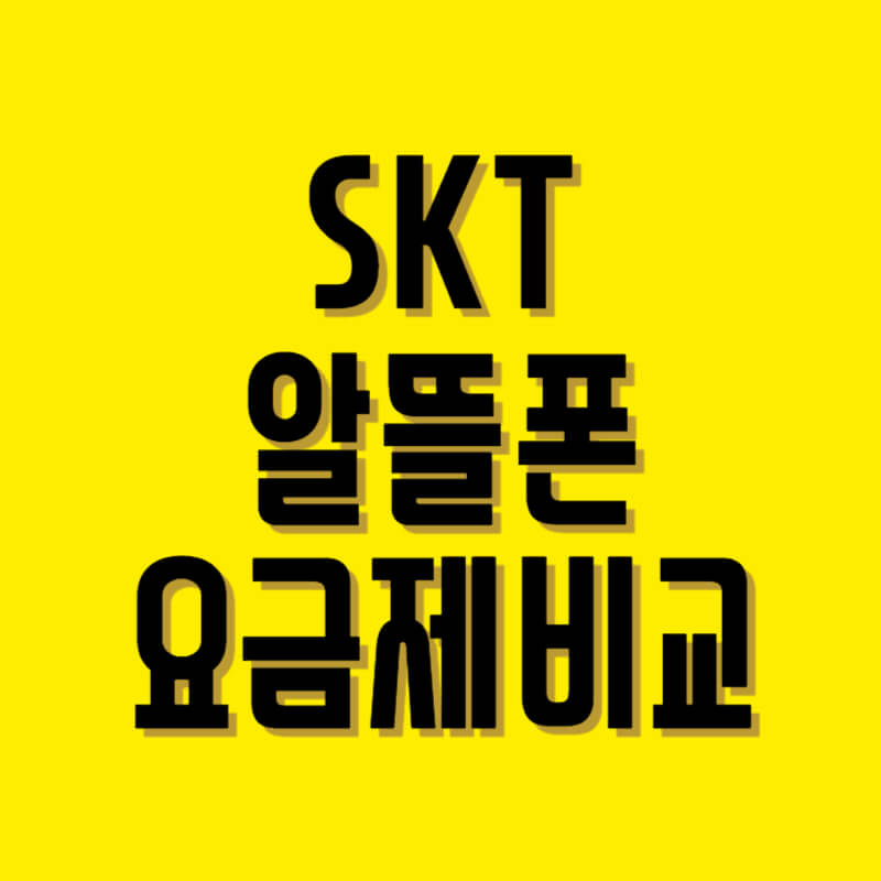 SKT 알뜰폰 요금제 비교