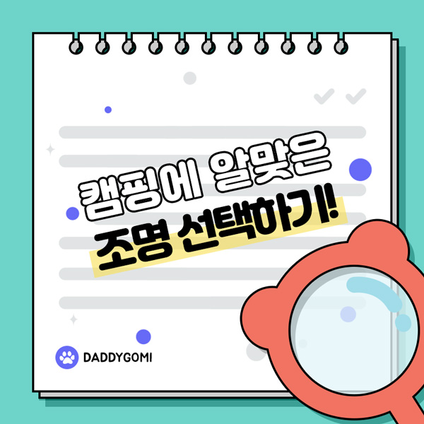 캠핑에 알맞은 조명 선택하기