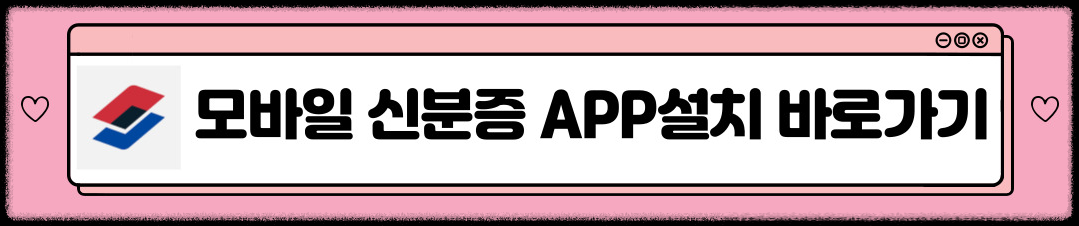 모바일 신분증 APP 설치 바로가기