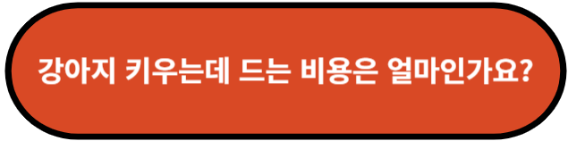 강아지 키우는데 드는 비용은 얼마인가요?