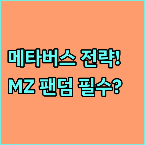메타버스 마케팅 핵심 전략 MZ세대 ..