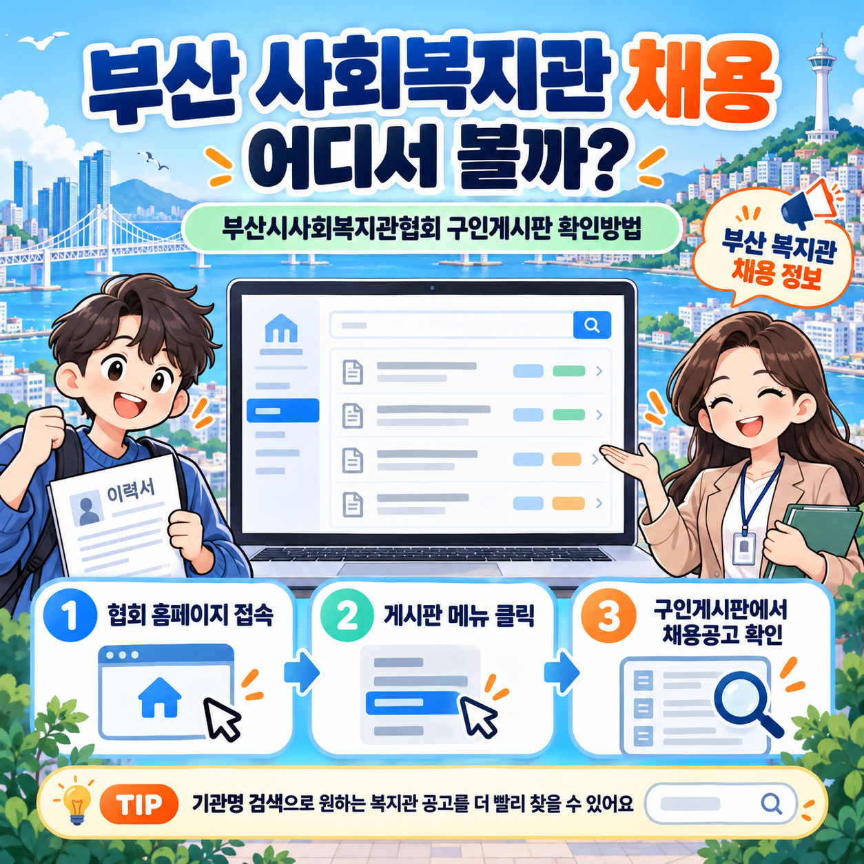 부산 사회복지관 채용 어디서 볼까? 부산시사회복지관협회 구인게시판 확인방법