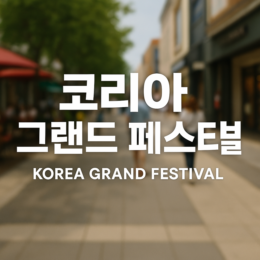 코리아 그랜드 페스티벌 지역별 할인 혜택 정리