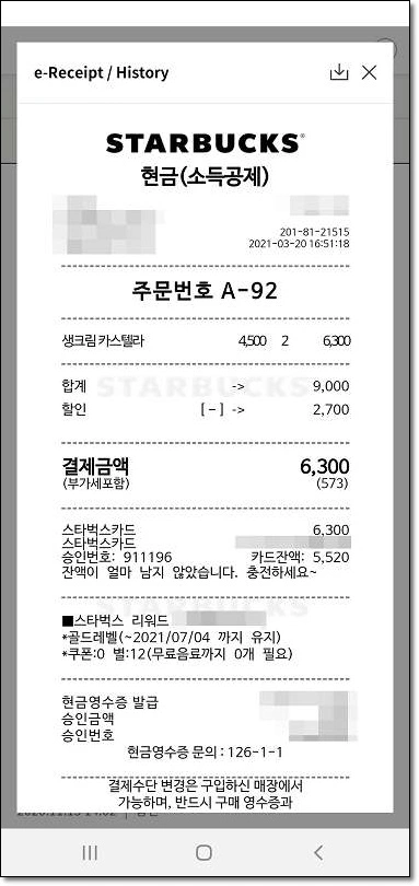 스타벅스-전자영수증-사진