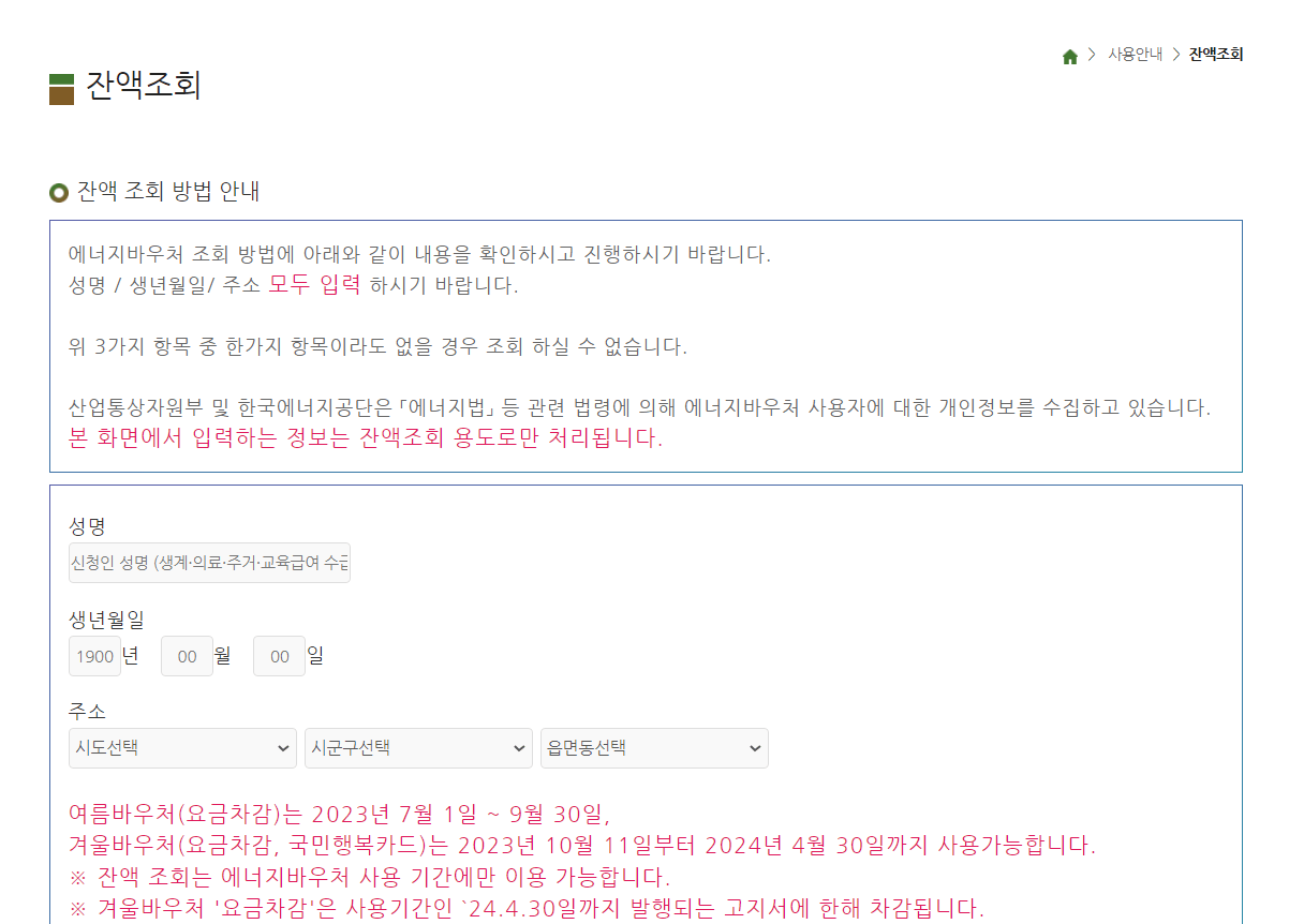 에너지바우처 잔액조회