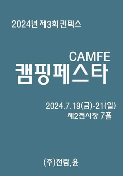 2024_제3회_킨텍스캠핑페스타_포스터
