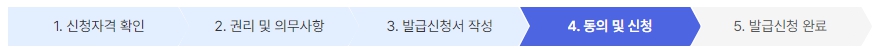 4. 동의 및 신청