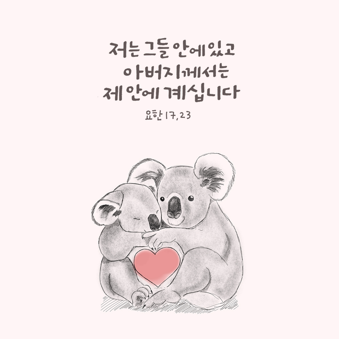 저는 그들 안에 있고 아버지께서는 제 안에 계십니다 (요한 17,23) by 피어나네 성경 말씀 카드 성경구절 이미지