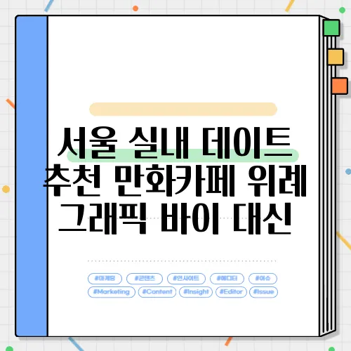 서울 실내 데이트 추천 만화카페 위례 그래픽 바이 대신