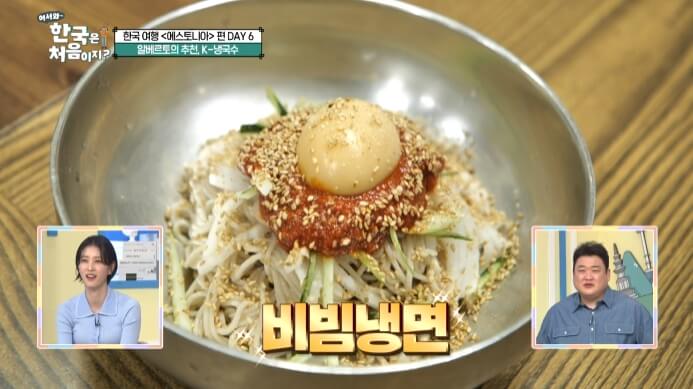 어서와-한국은-처음이지-비빔냉면