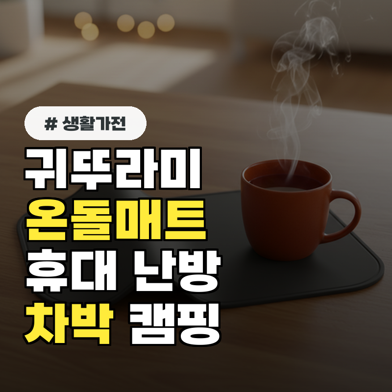 보일러 명가 귀뚜라미 온돌 미니 방석매트 휴대 난방템!