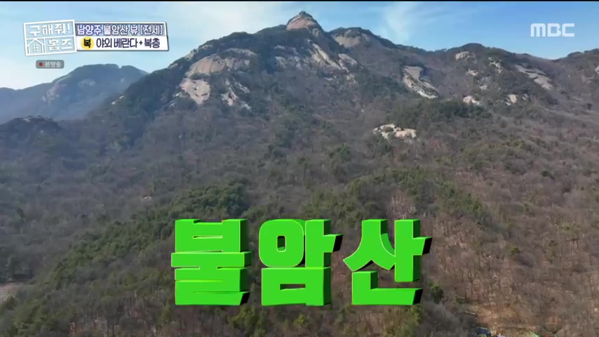 구해줘홈즈 불암산 더 뷰이즈 동물병원 인접 남양주 별내 전세 매매 매물 가격 및 구조 인테리어 리모델링 최종선택 더보이즈 영훈 현재 소개