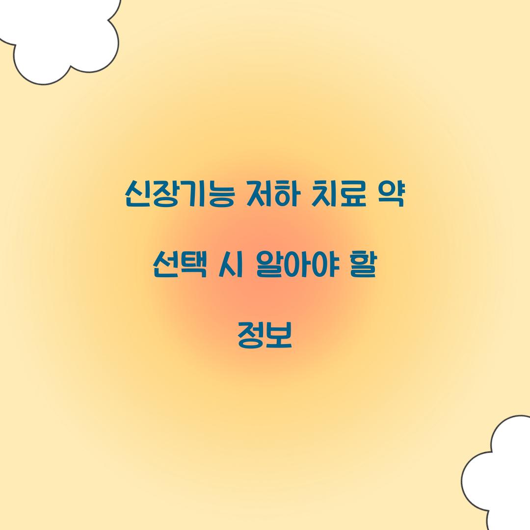 신장기능 저하 치료 약